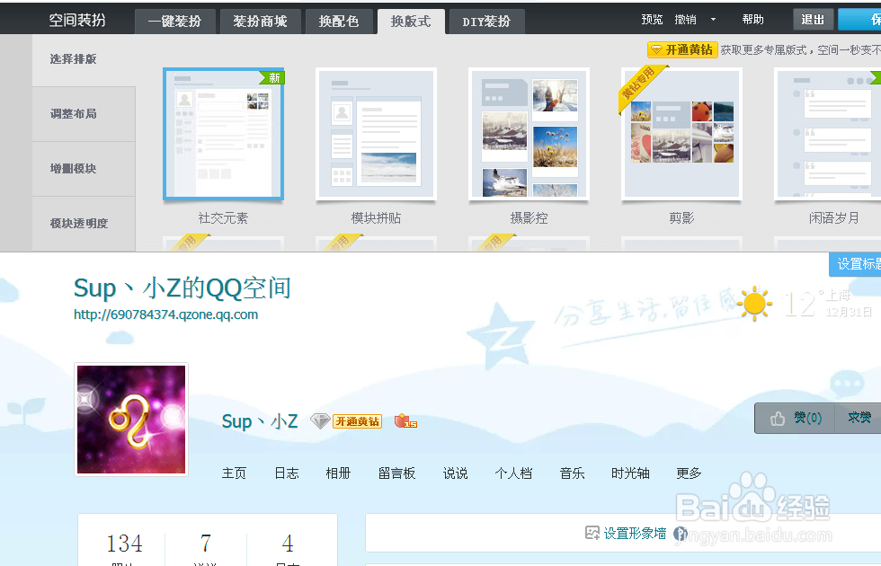 怎么设置QQ空间形象墙