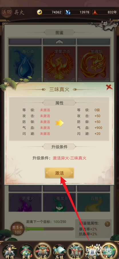 逍遥修真如何激活【三味真火】