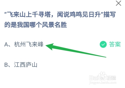 蚂蚁庄园答案飞来山上千寻塔描写哪个风景名胜