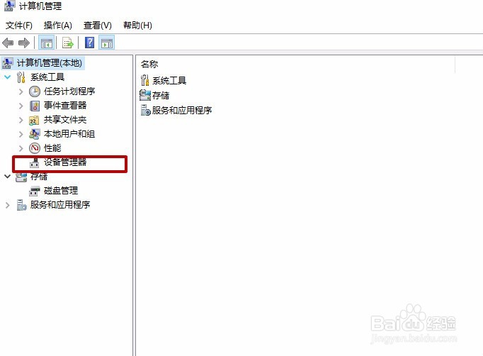 windows10计算机管理设备管理