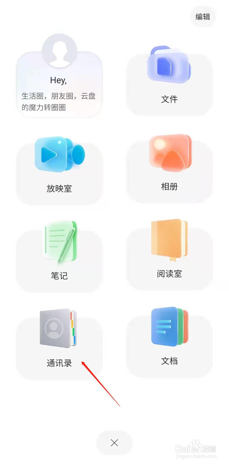 阿里云盘怎样清空云端通讯录