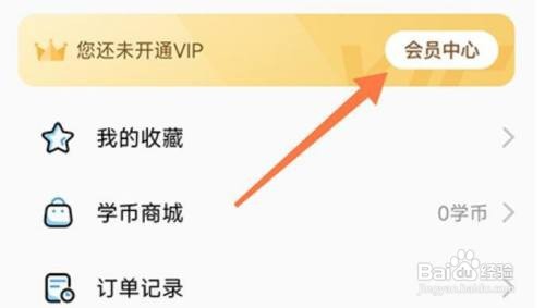易学通APP里面的会员如何开通