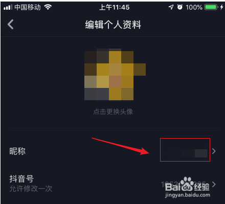 抖音如何修改自己的昵称?