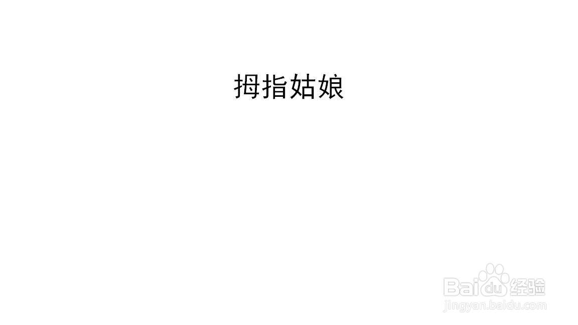 拇指姑娘手抄报三年级