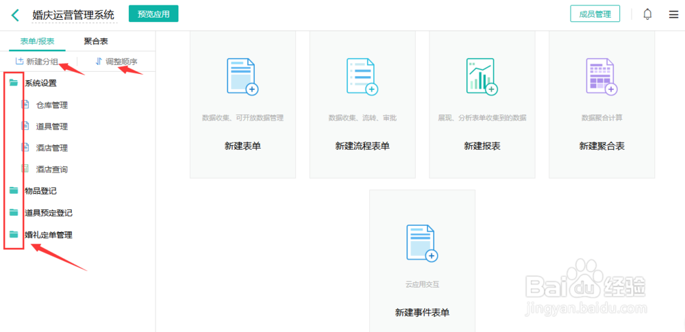 怎么用表单搭建一个简单的婚庆管理系统？