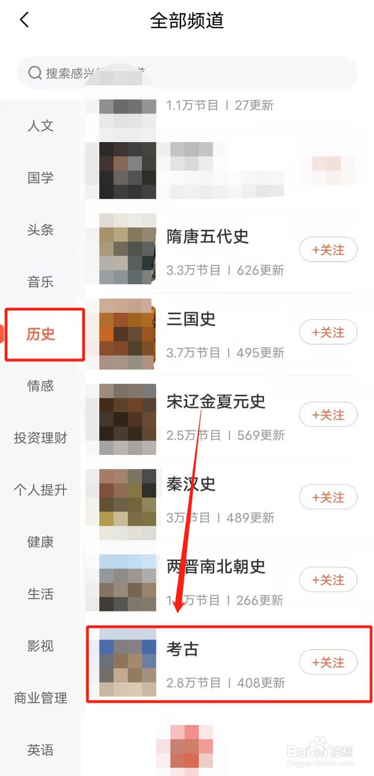如何收听喜马拉雅app中的“考古”类节目