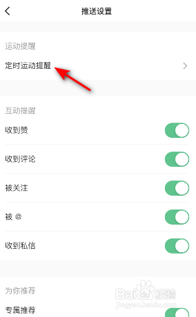 Keep运动提醒时间怎么修改