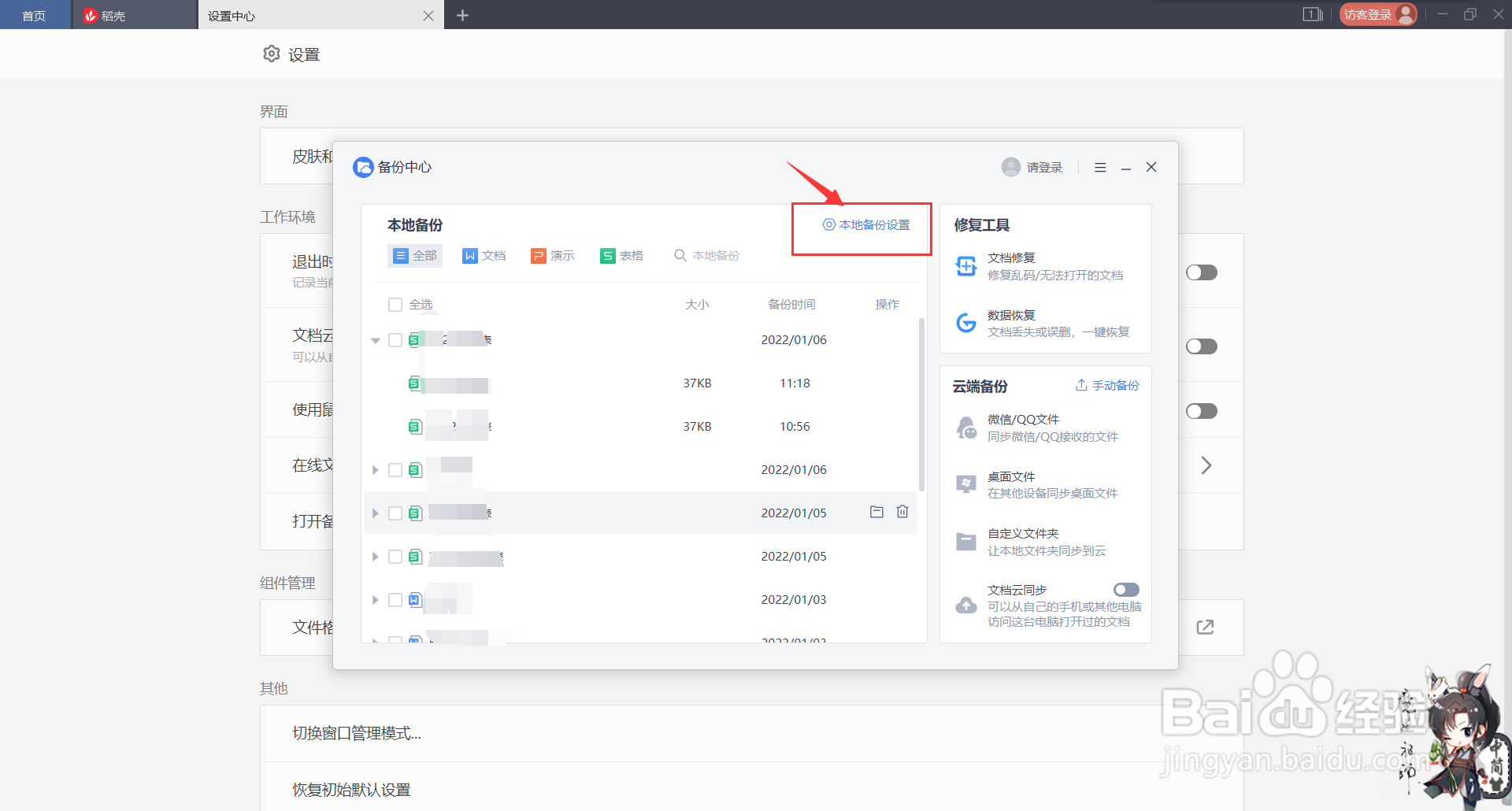 取消WPS的自动备份