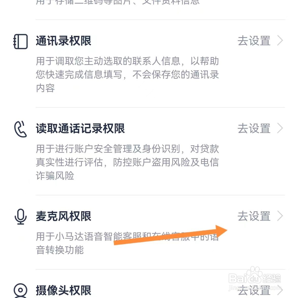 安逸花如何查找麦克风权限？