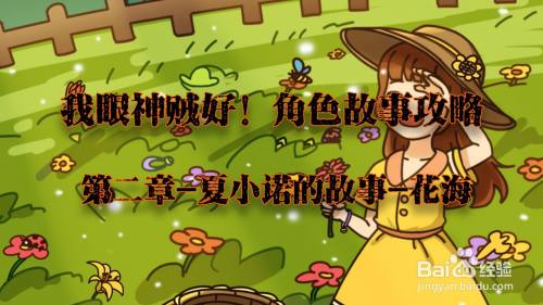 我眼神儿贼好！花海攻略