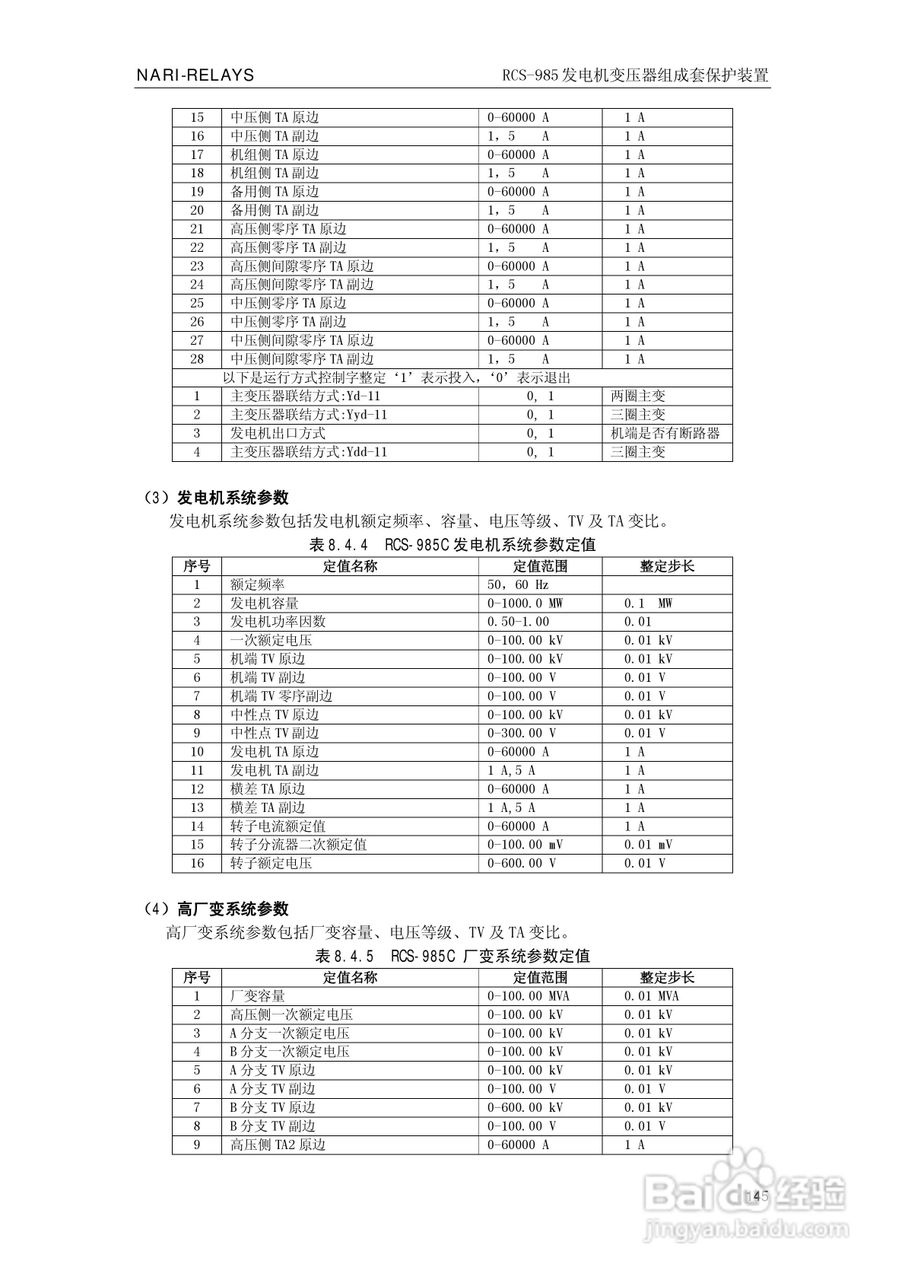 南瑞RCS-985G发电机变压器成套保护装置技术说明书:[15]