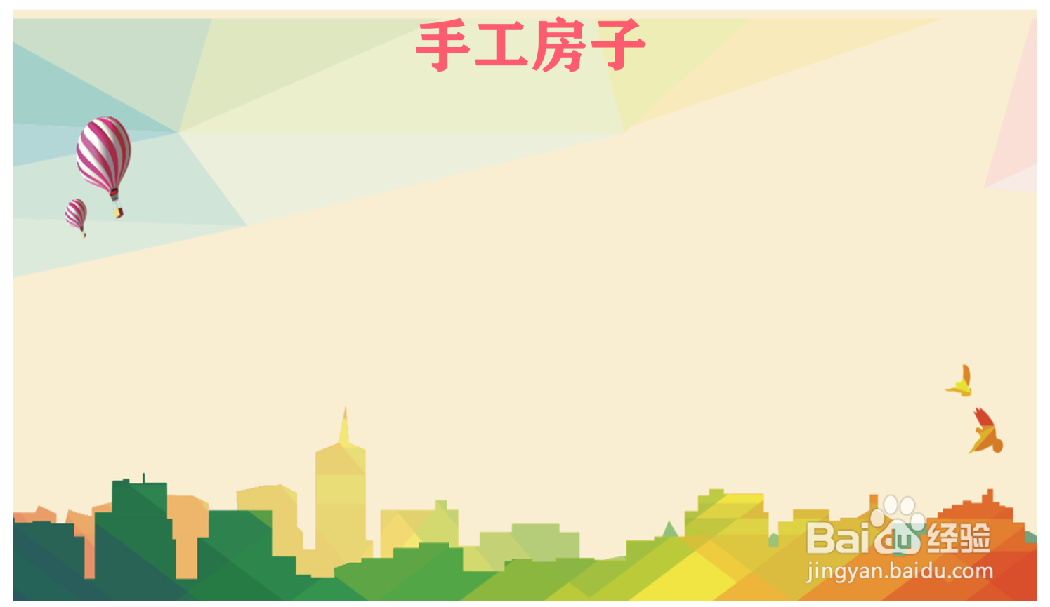 手工房子手抄报怎么制作