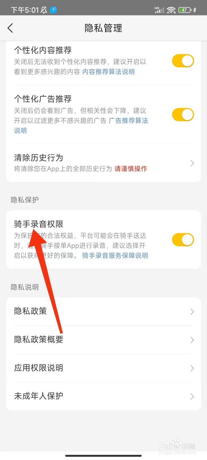 美团怎么关闭骑手录音权限