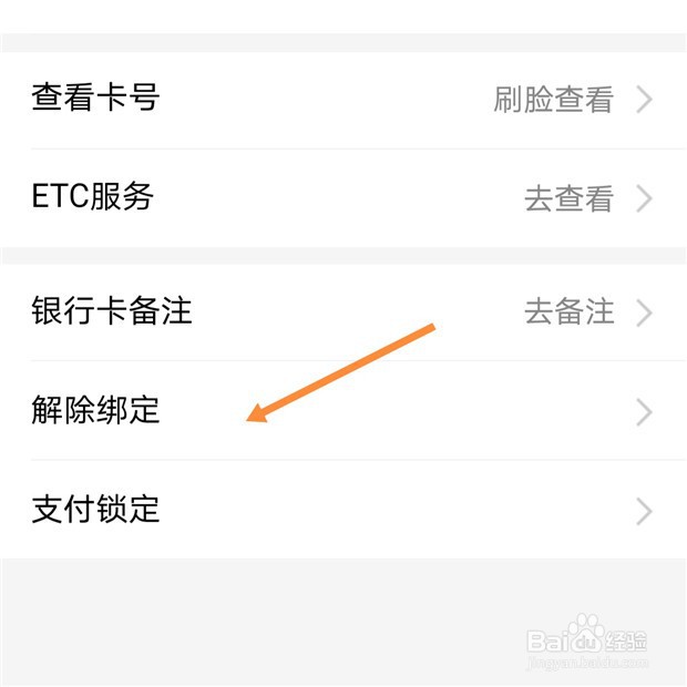 支付宝如何解除绑定的银行卡