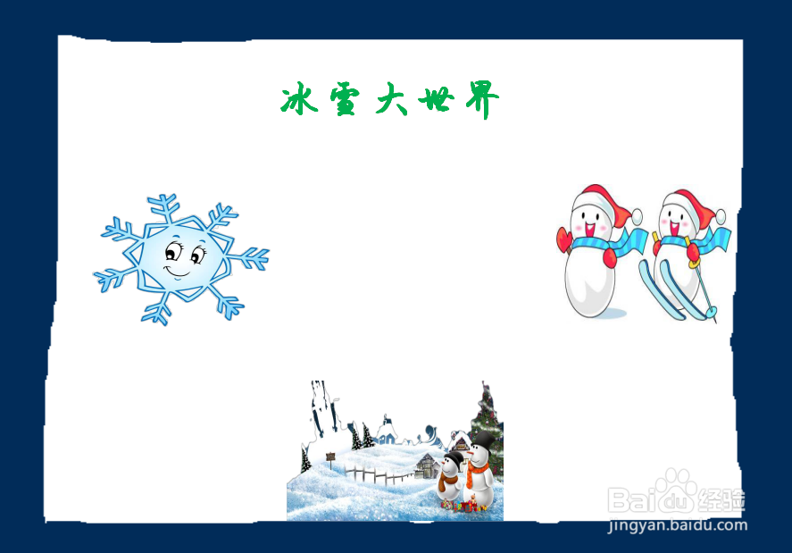 冰雪大世界手抄报