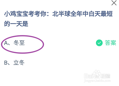 蚂蚁庄园：北半球全年中白天最短的一天是