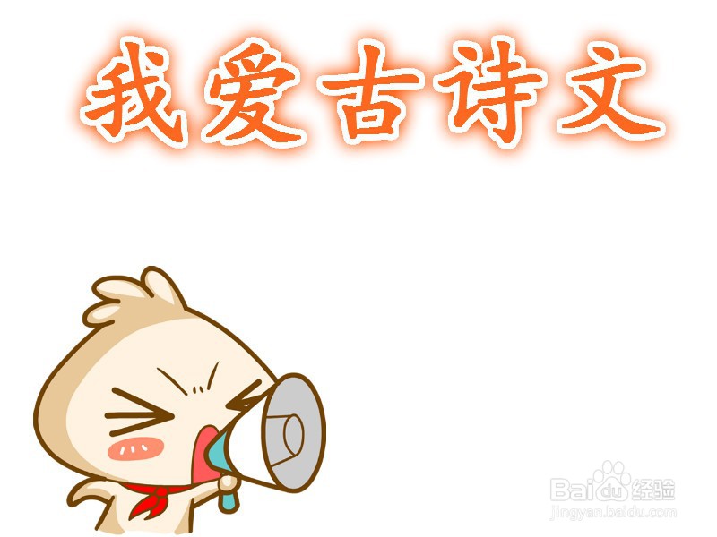 我爱古诗文手抄报图片