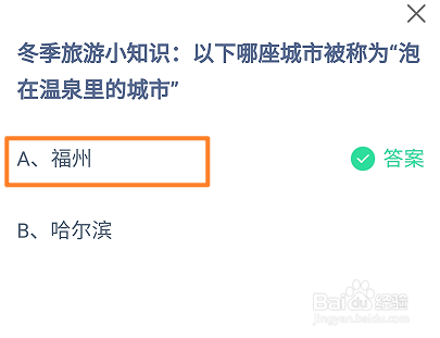 蚂蚁庄园2024.12.22哪座城称为泡在温泉里的城市
