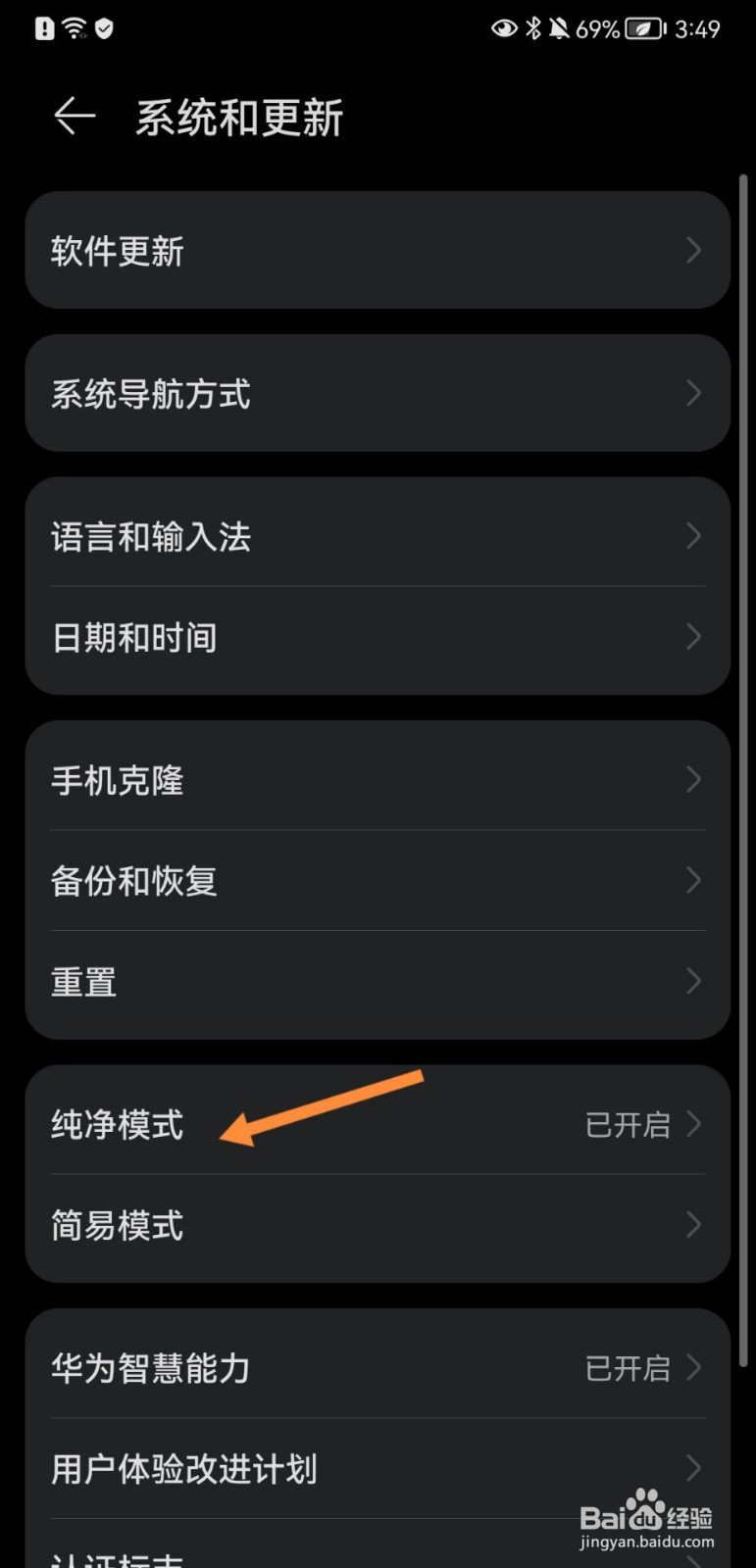 华为手机怎么退出纯净模式