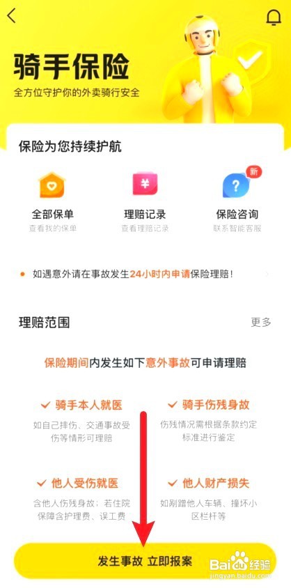 美团众包骑手要怎么申请保险理赔