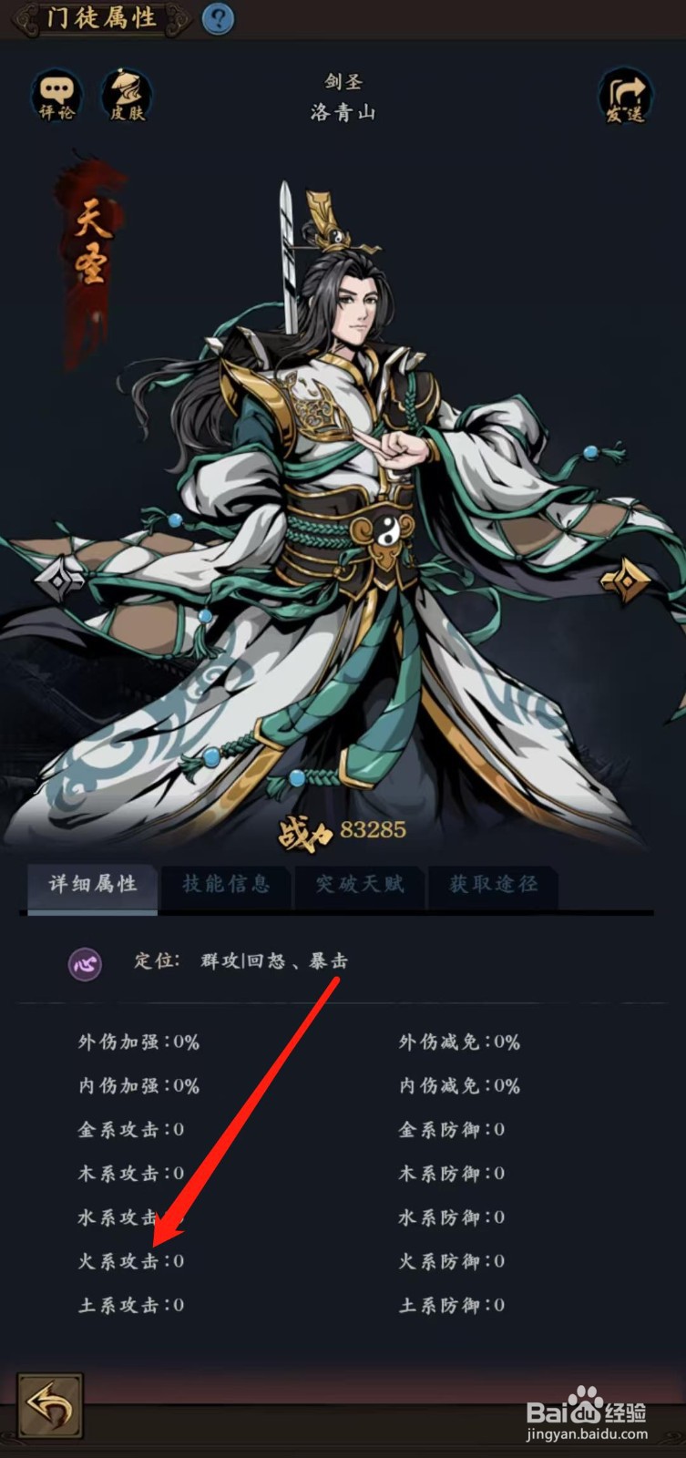 武林争霸怎样查看洛青山的火系攻击