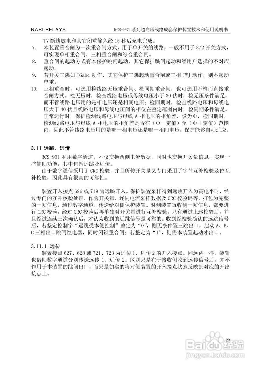 RCS-931超(特)高压输电线路电流差动保护装置说明书:[4]