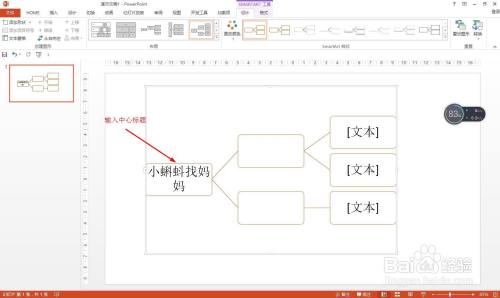 PPT怎样画小蝌蚪找妈妈的思维导图