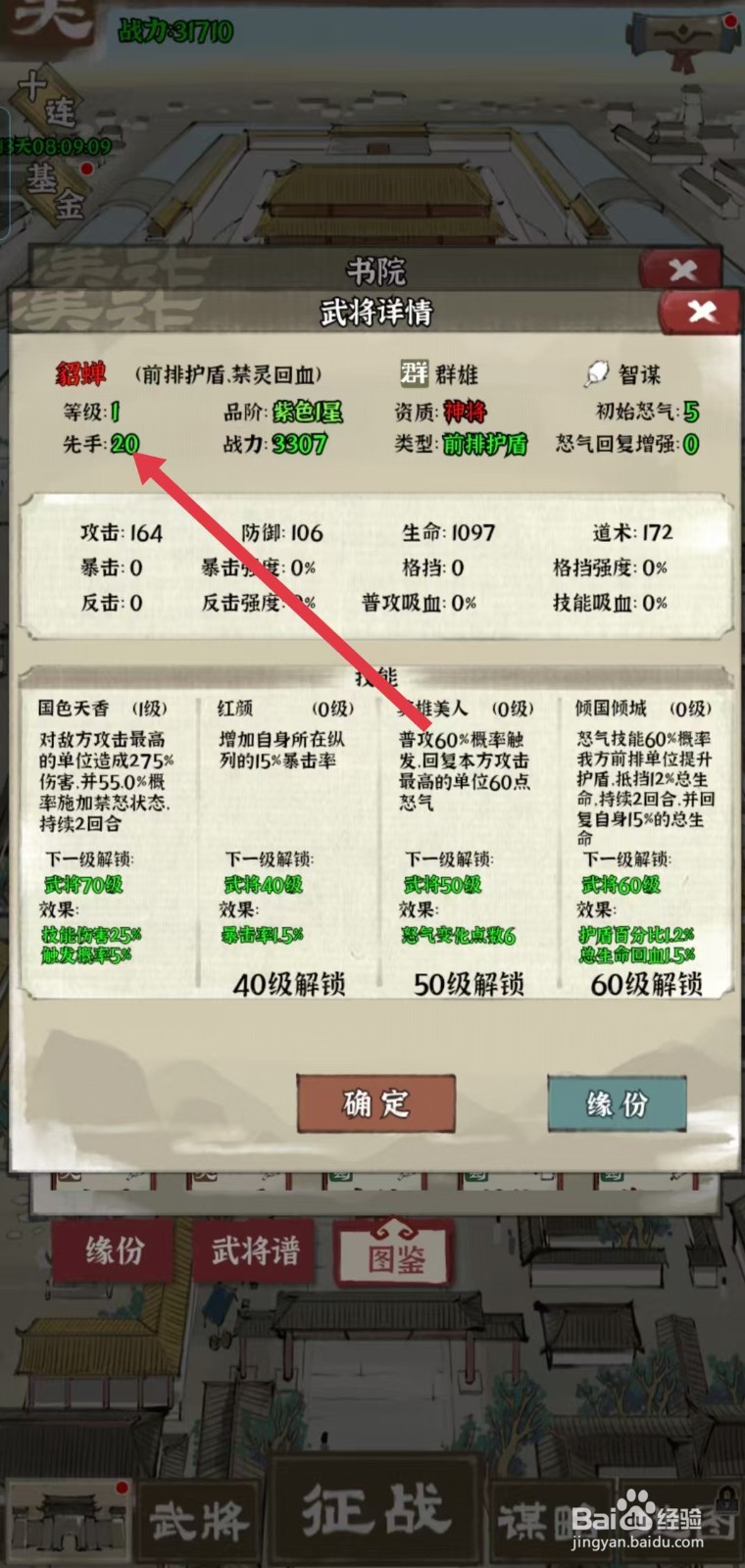 国战三国志怎样查看貂蝉的【先手】