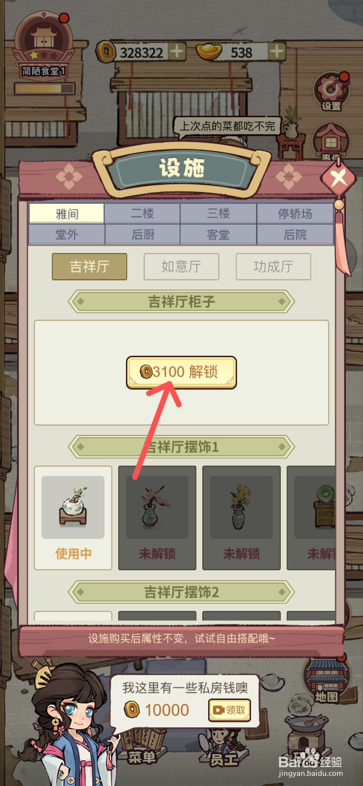 江南幸福客栈如何才能解锁吉祥厅柜子