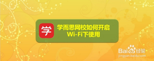 学而思网校如何开启wi-fi下使用