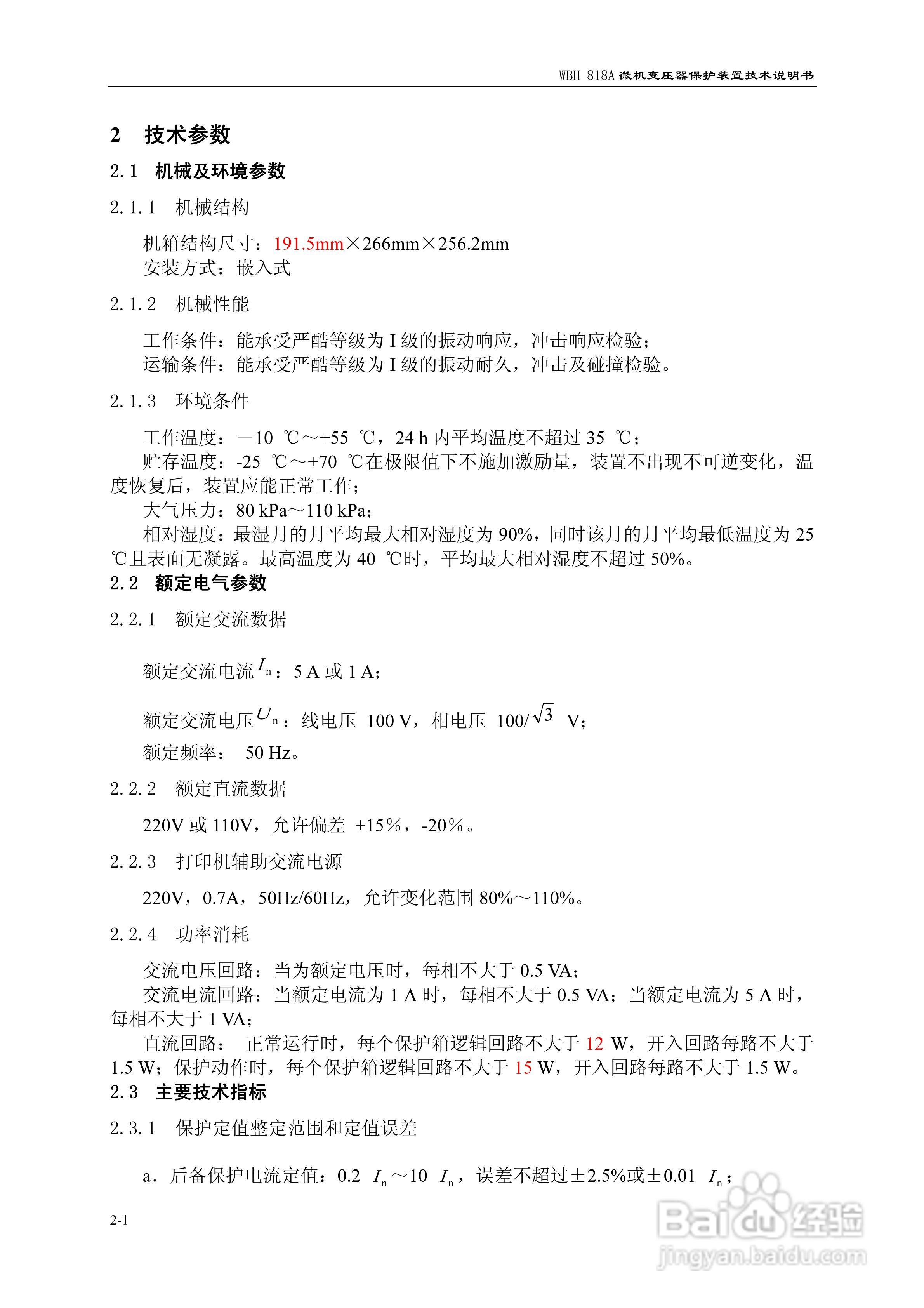 WBH-818A微机变压器保护装置技术说明书:[1]