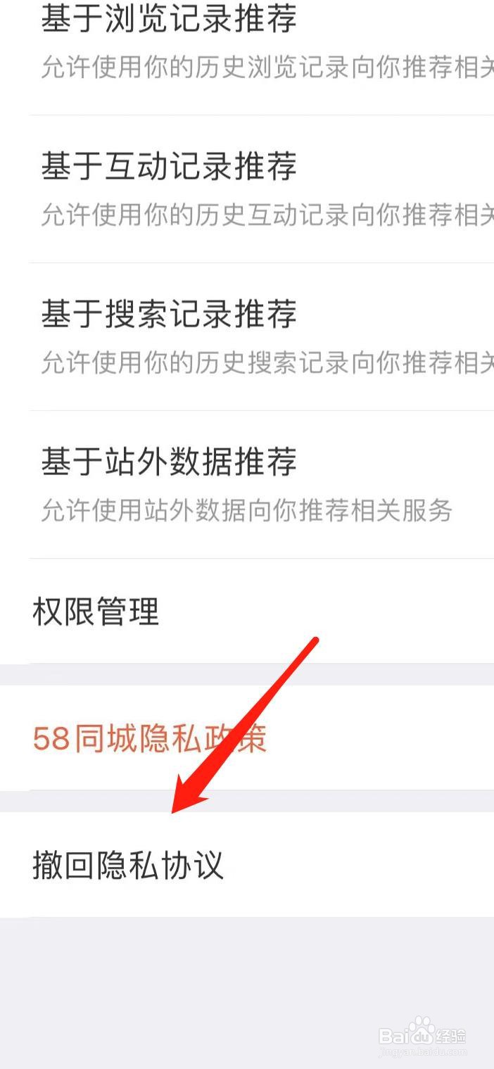 58同城如何找到撤回隐私协议