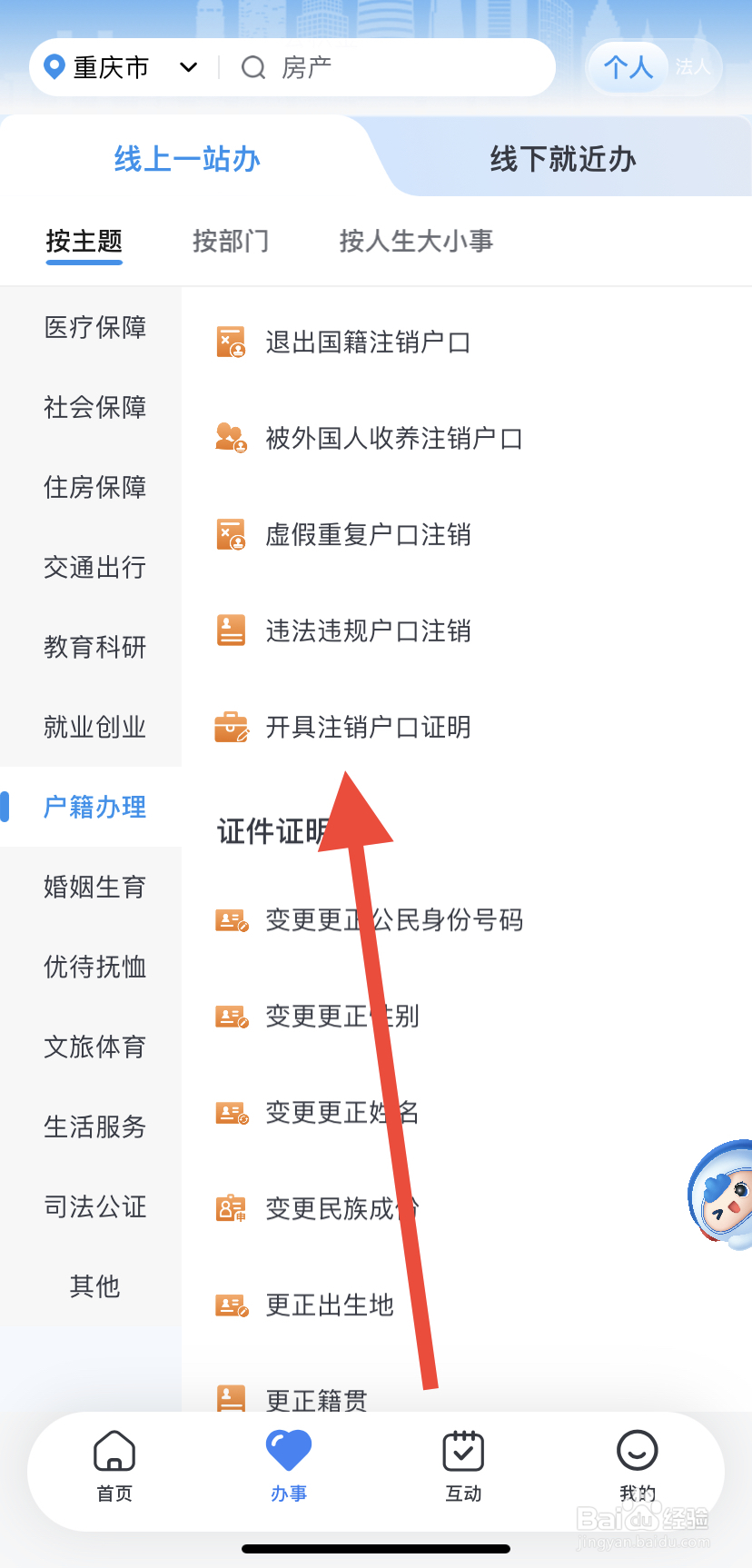 如何在渝快办里找到开具注销户口证明？