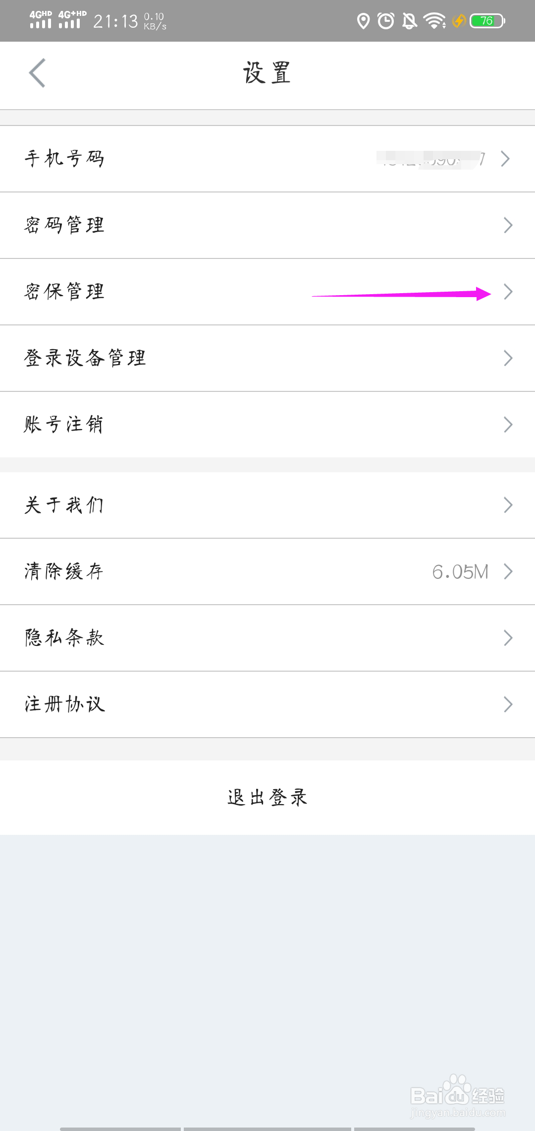 志愿汇怎样设置密保问题