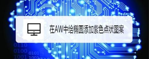 在AW中给椭圆添加紫色点状图案