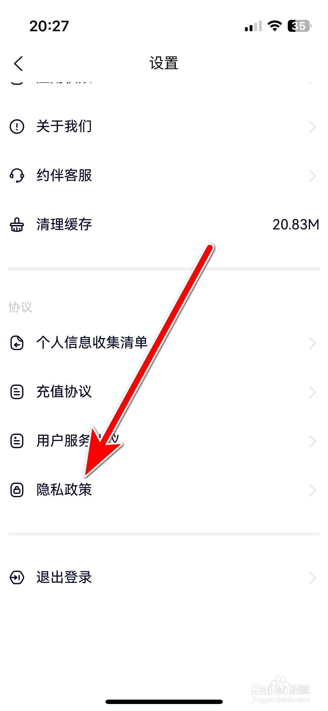 约伴出行如何查看隐私政策