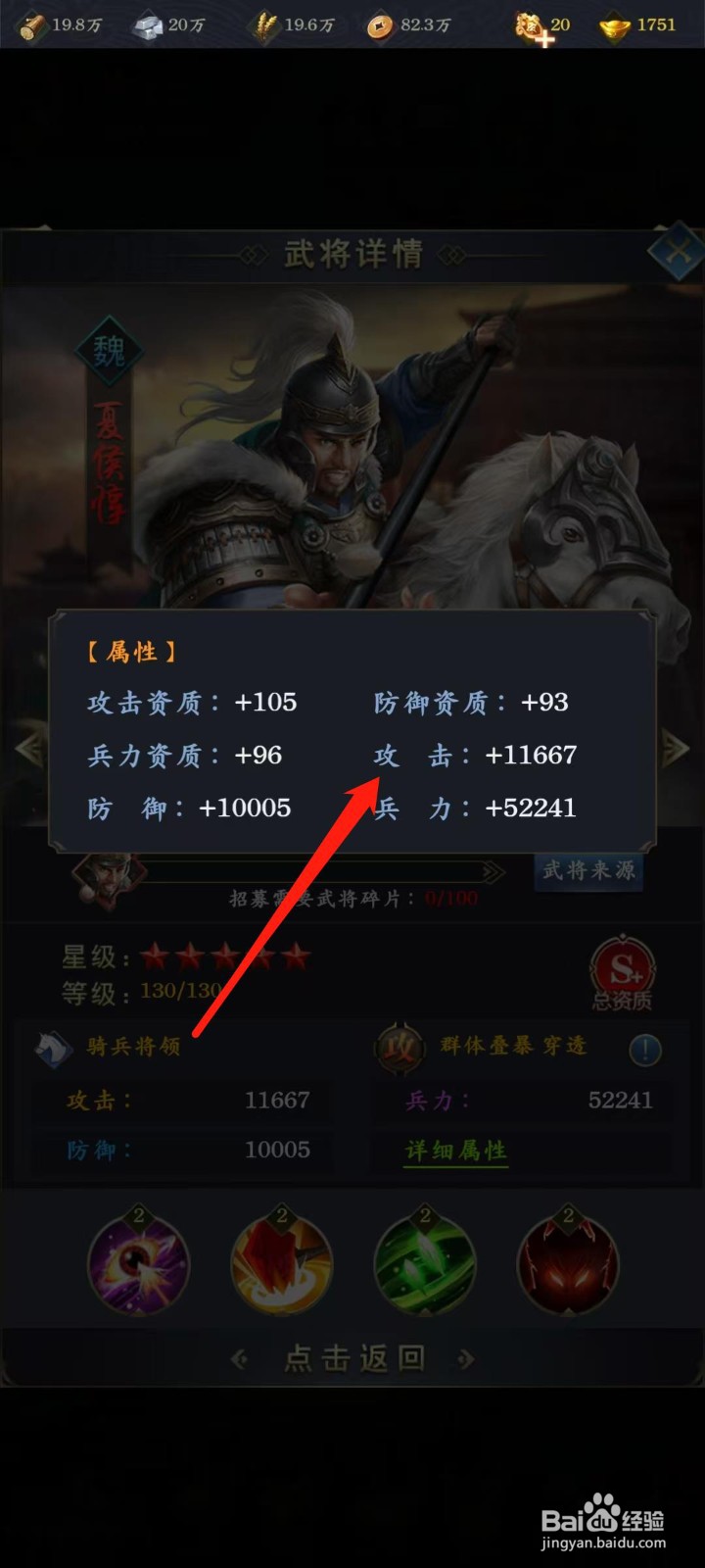 梦幻金字塔怎样查看夏侯惇的攻击