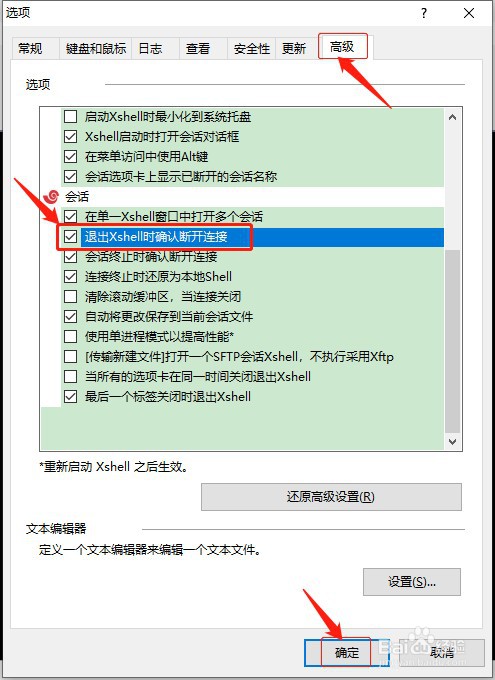 如何设置退出xshell时确认断开连接？