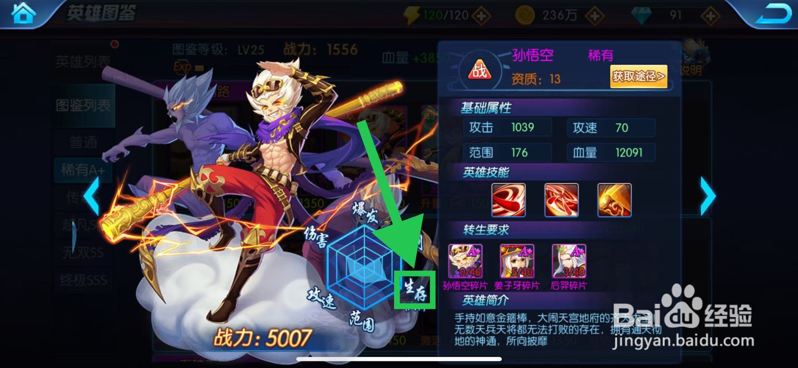 塔防镇魂师如何查看孙悟空的生存