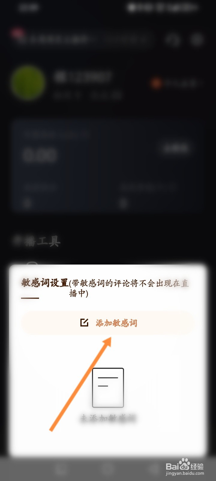 快手直播伴侣怎么添加敏感词