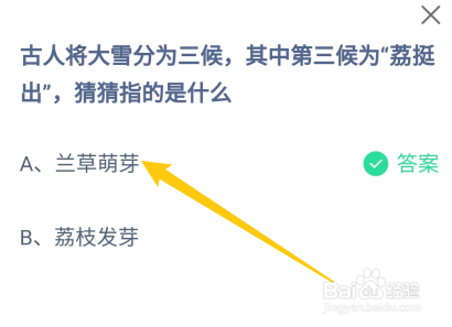 蚂蚁庄园：古人将大雪分为三候，第三候为荔挺出