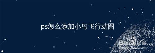 ps怎么添加小鸟飞行动图