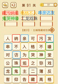 成语消消消(找字困难关卡)89—91关攻略