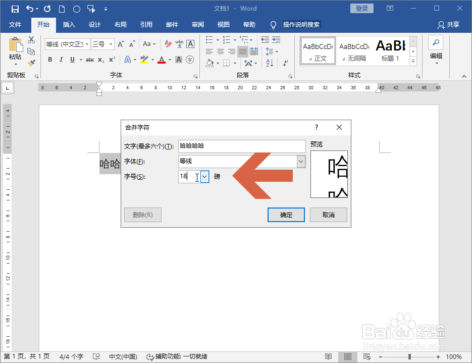 Word2016怎么把多个字合成一个字