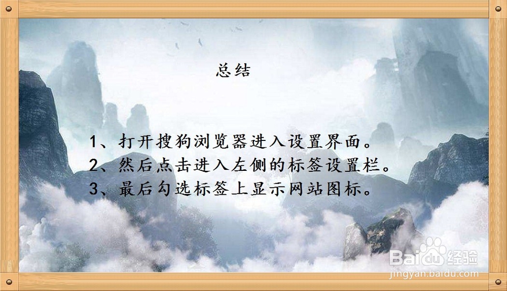 搜狗浏览器怎样设置在标签上显示网站图标