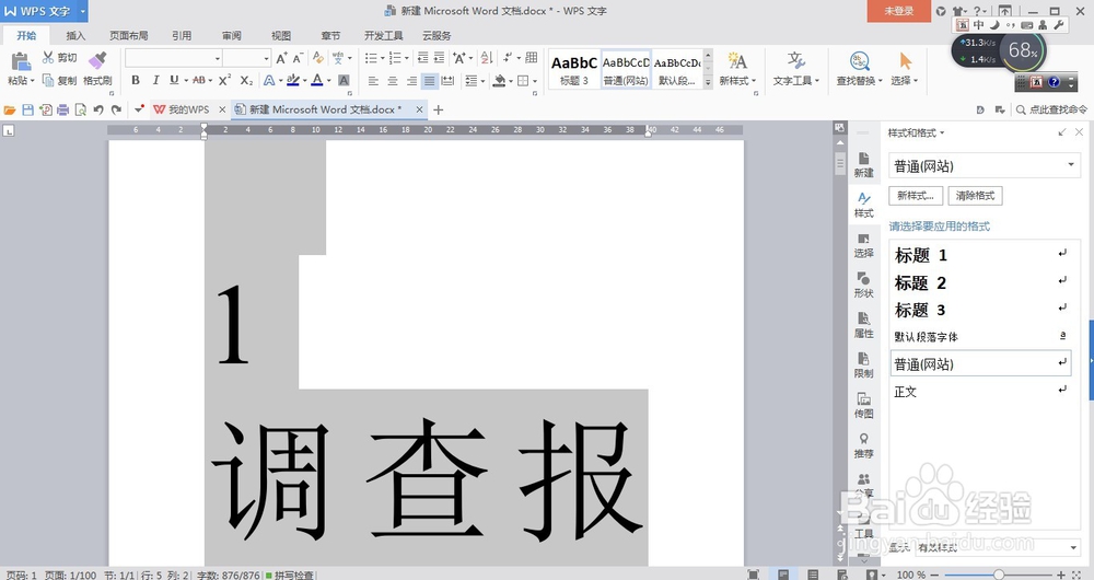 wps文件文档如何处理复制来变化的格式