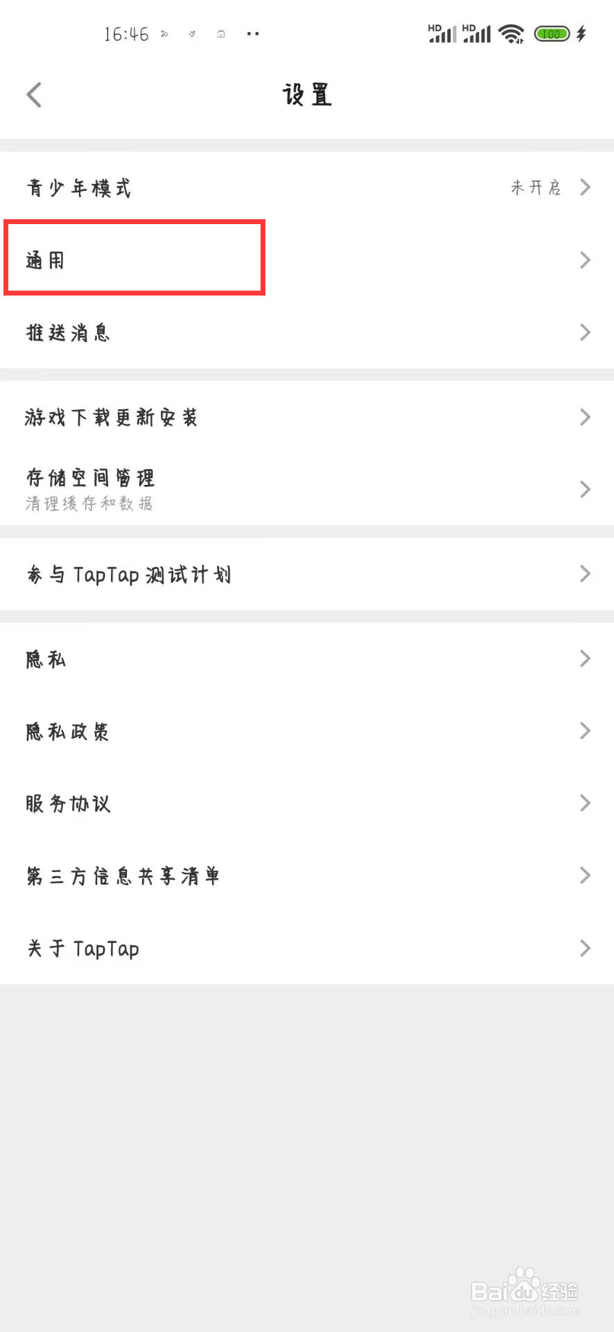TapTap如何关闭省流量模式