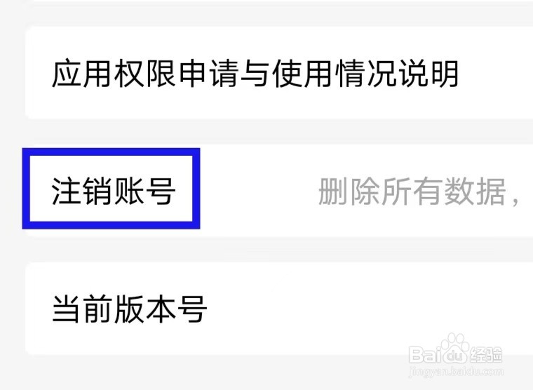 收收怎么注销账号