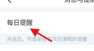 怎么将超级课程表设置为每日提醒