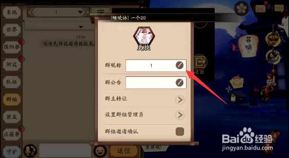 阴阳师群组聊天频道怎样修改群昵称